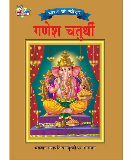 Jr Diamond Bharat Ke Tyohar Ganesh Chaturthi Book - Hindi