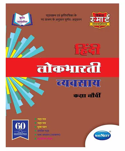 Navneet Lokabharti Workbook Std 9 Maharashtra State Board - Hindi
