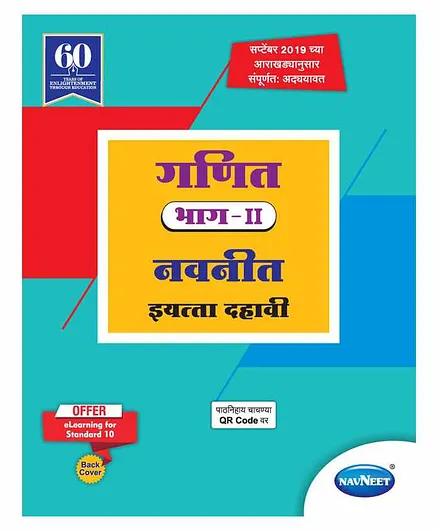 Navneet Ganit Digest Part 2 Maharashtra State Board Class 10 Book - Marathi