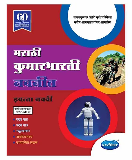 Navneet Marathi Kumarbharti Digest Maharashtra State Board Class 9 Book - Marathi