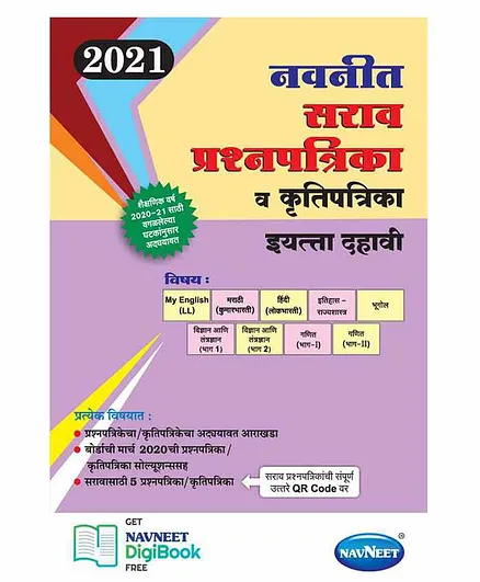 Navneet Sarav Prashnapatrika va Krutipatrika 2021 Standard X Maharashtra State Board - Marathi