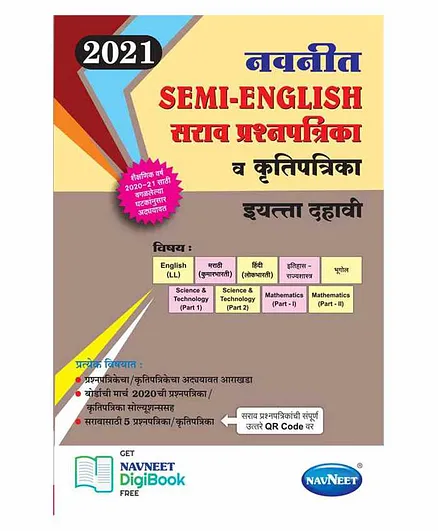 Navneet Sarav Prashnapatrika va Krutipatrika 2021 Standard X Maharashtra State Board - Semi English