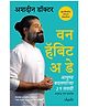 One Habit a Day (Marathi) - Marathi By Ashdin Doctor