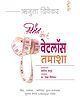 Women And The Weight Loss Tamasha (Marathi) - Marathi By Rujuta Diwekar