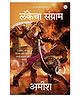 War of Lanka (Marathi) - Lankecha Sangrama (Ram Chandra Series) - Marathi By Amish
