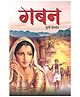 Gaban By Munshi Premchand ji Hindi Printed Edition
