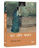 Ghar Aur Bahar - The Home and the World by Rabindranath Tagore in Hindi - Paper Back