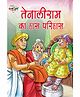 Jr Diamond Tenaliram Ka Haas Parihas Story Book - Hindi