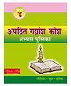Apathit Gadyansh Kosh Pustika Book 4 - Hindi