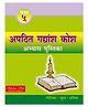Apathit Gadyansh Kosh Pustika Book 5 - Hindi