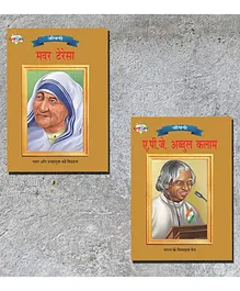 Mother Teresa & APJ Abdul Kalam Jevani Pack of 2 - Hindi