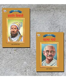 Biographies Of Freedom Fighters Set of 2 Books Chhatrapati Shivaji Mahatma Gandhi- Hindi
