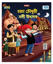 Chacha Chaudhary and Ganga Utsav By Pran - Bangla