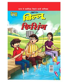 Billoo Fishing Comic Book - Hindi