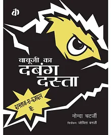 Katha Babu Ji Ka Dabang Dasta Story Book By Nonda Chatterjee - Hindi