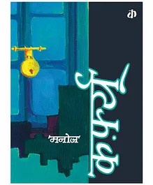 Katha Curfew Story Book By Manoj - Hindi