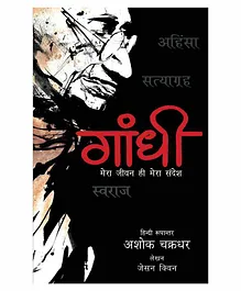 Campfire Gandhi Mera Jeevan Hi Mera Sandesh Book - Hindi