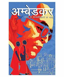 Campfire Ambedkar: India's Crusader for Human Rights Book - Hindi