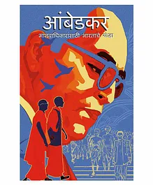 Campfire Ambedkar: India's Crusader for Human Rights Book - Marathi