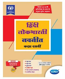 Navneet Hindi Lokbharti Digest Maharashtra State Board Class 10 Book - Hindi