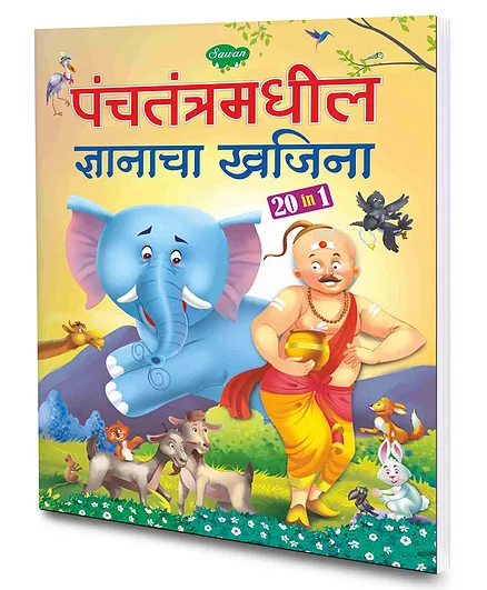 20 in Panchtantramadhil Gyanacha Khajina Story Book By Sawan