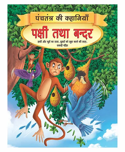 Pakshi tatha Bandar Book 7 Panchtantra Ki Kahaniyan - Hindi