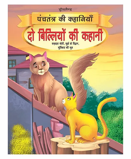 Do Biliyon Ki Kahani Book 9 Panchtantra Ki Kahaniyan - Hindi Online in  India, Buy at Best Price from  - 2322368