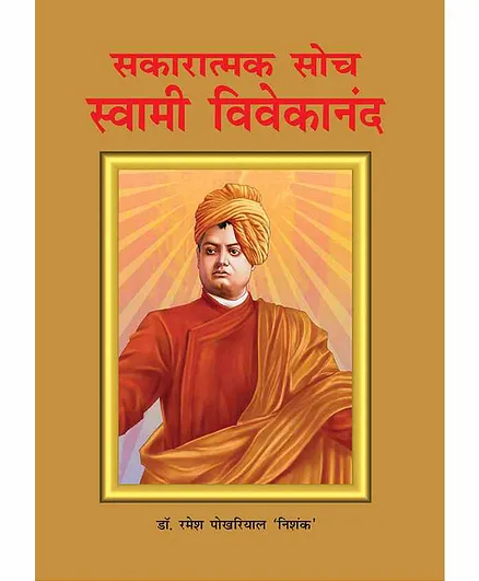 Jr Diamond Sakaratmak Soch Swami Vivekanand - Hindi