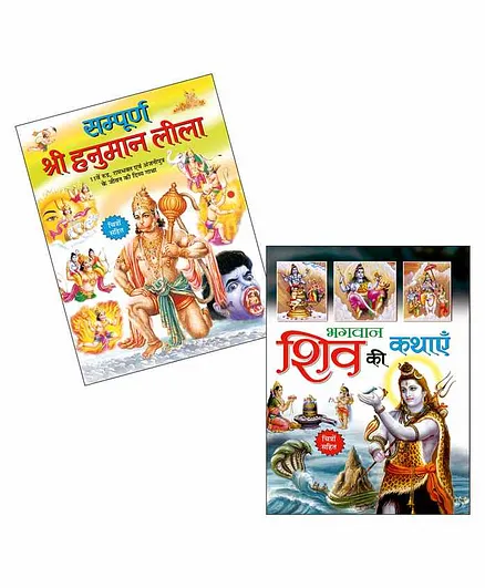 Sawan Sampurna Hanuman Leela and Bhagwan Shiv Ki Kathayein Story Book Set  of 2 - Hindi Online in India, Buy at Best Price from  - 3608575