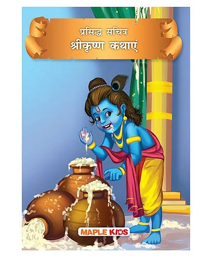 Krishna Tales Illustrated - Hindi