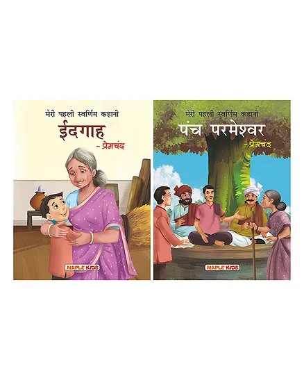 My First Golden Classic Stories Holy Panchayat Idgah Pack of 2 - Hindi