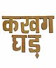 THE ENGRAVED STORE Wooden Wooden Hindi Vyanjan Toy Set - Brown