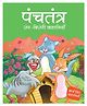 Panchatantra Rang Birangi Kahaniyan - Hindi