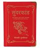 Sunderkand Deluxe Silk Hardbound Mythology Book by Goswami Tulsidas - Hindi