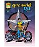 Raj Comics Super Commando Dhruva Digest 1 - Hindi