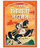 Shivaji Maharaj: Chhatrapati Shivaji Maharaj in Marathi Language - The Great Maratha - Story books for Children,  Paperback