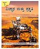 Vignana Matti Prakruti :  Sangatigalu Chayachitragalu Quizgalu - Kannada