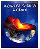 Ashcharyakara Sangatigalu Vishwa Kosha - Kannada