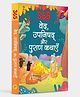 365 Stories from the Vedas The Upanishads And The Puranas - Hindi