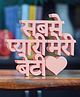 Nukkad Tales Sabse Pyara mera Beti  pink Aesthetic table decor for home or office, desk or Shelf. Quirky room decoration showpiece, ideal for birthday gift and inspiring wall decor (17.78 x 10.82 x 5 cm)