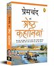 Premchand Ki Shreshth Kahaniyan (Hindi) Popular Classics (Hindi) book Pack of 1 - Hindi