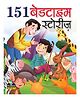 151 Bedtime Stories, Gyanvardhak Kahaniyan - Hindi
