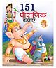 151 Pauranik Kathayein, Gyanvardhak Kahaniyan - Hindi