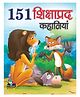 151 Shikshapradh Kahaniyan, Gyanvardhak Kahaniyan - Hindi