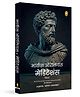 Meditations (Hindi) Marcus Aurelius Reading and learning, general knowledge, Pack of 1 - Hindi
