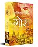 Gora (Hindi) Reading & Learning Books, General Knowledge by Rabindranath Tagore Pack of 1 - Hindi