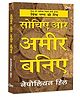 Sochiye aur Ameer Baniye - Think and Grow Rich in Hindi | Self-help | Motivational | Personal Growth | Success | Napoleon Hill [Paperback] - Hindi