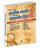 Aadhunik Bhartiya Itihas Evam Samkalin Vishwa Itihas - Hindi