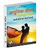 Aadhunik Jeevan Jeene Ki Kala - Hindi