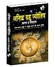 Anishth Grah Aur Jyotish  - Hindi